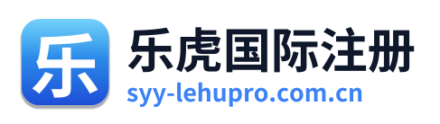 乐虎国际注册